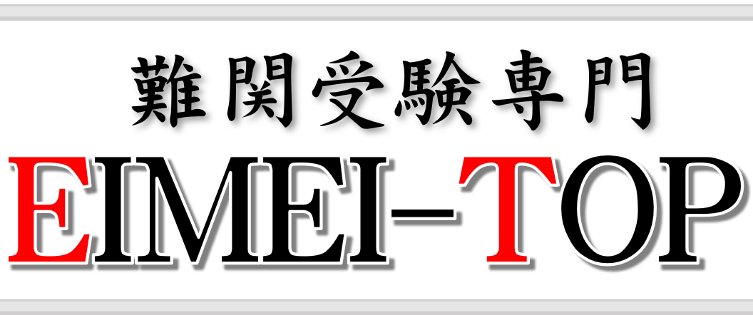 【公式】EIMEI-TOP｜浦高・浦和一女・大宮・市立浦和・川高・川女