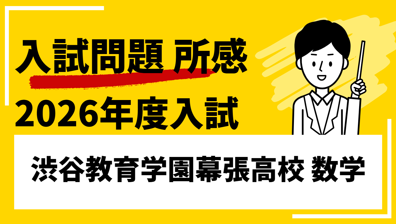 2026年度 渋谷教育学園幕張高校 数学 所感 - 【公式】EIMEI-TOP｜浦高
