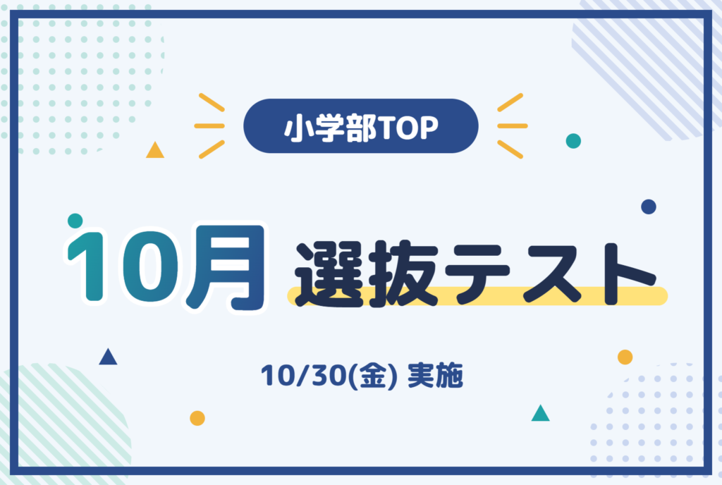 小学部TOP 10月選抜テスト